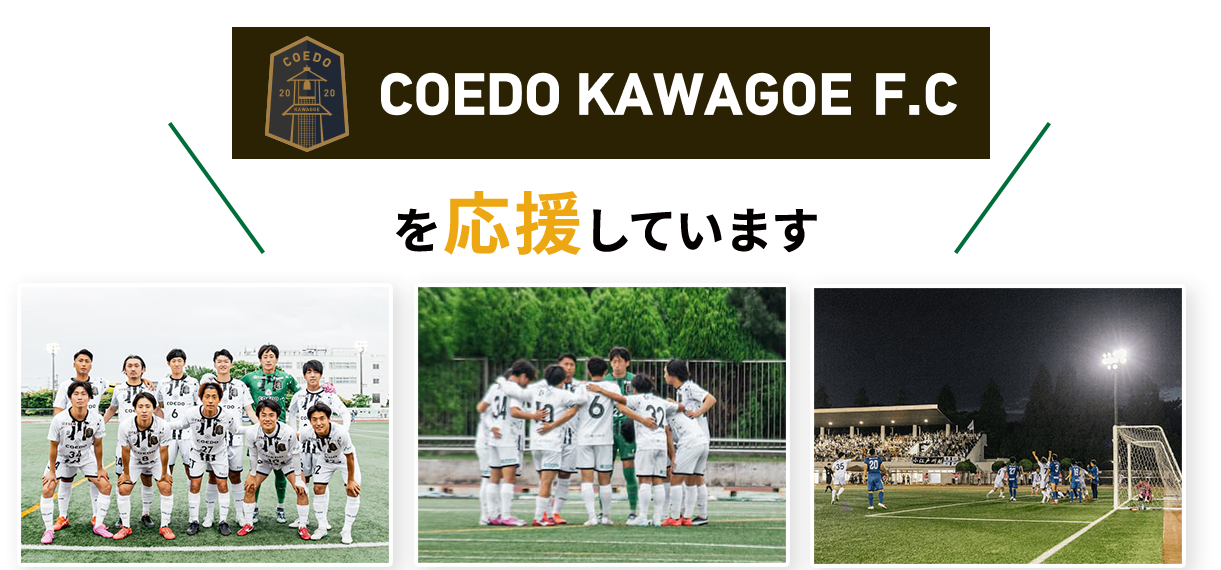 COEDOKAWAGOE.FCを応援しています