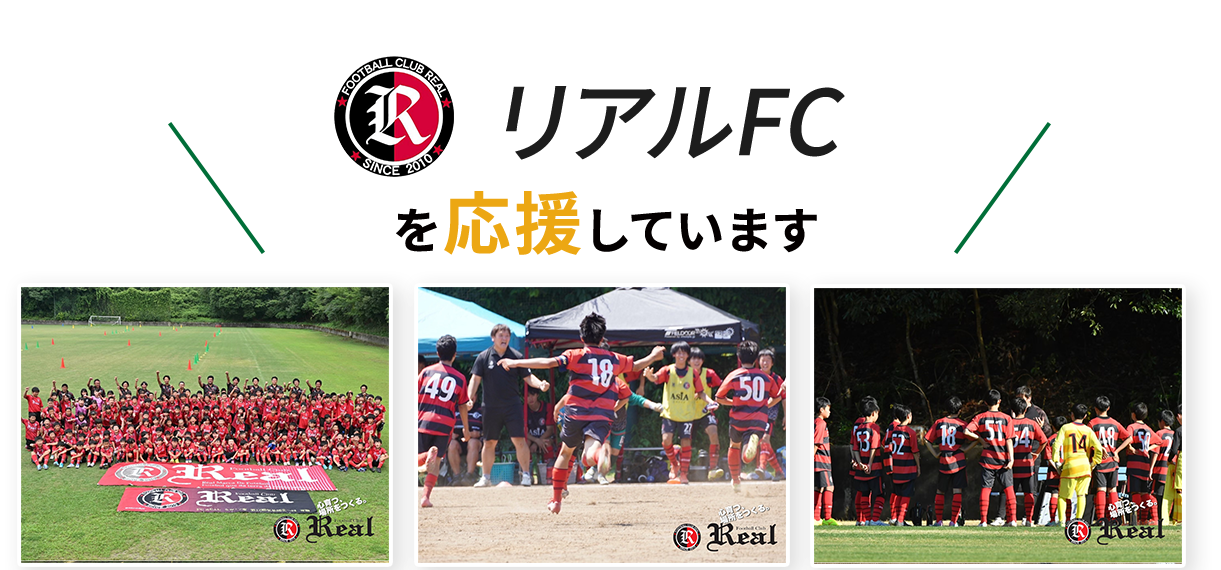 リアルFCを応援していま