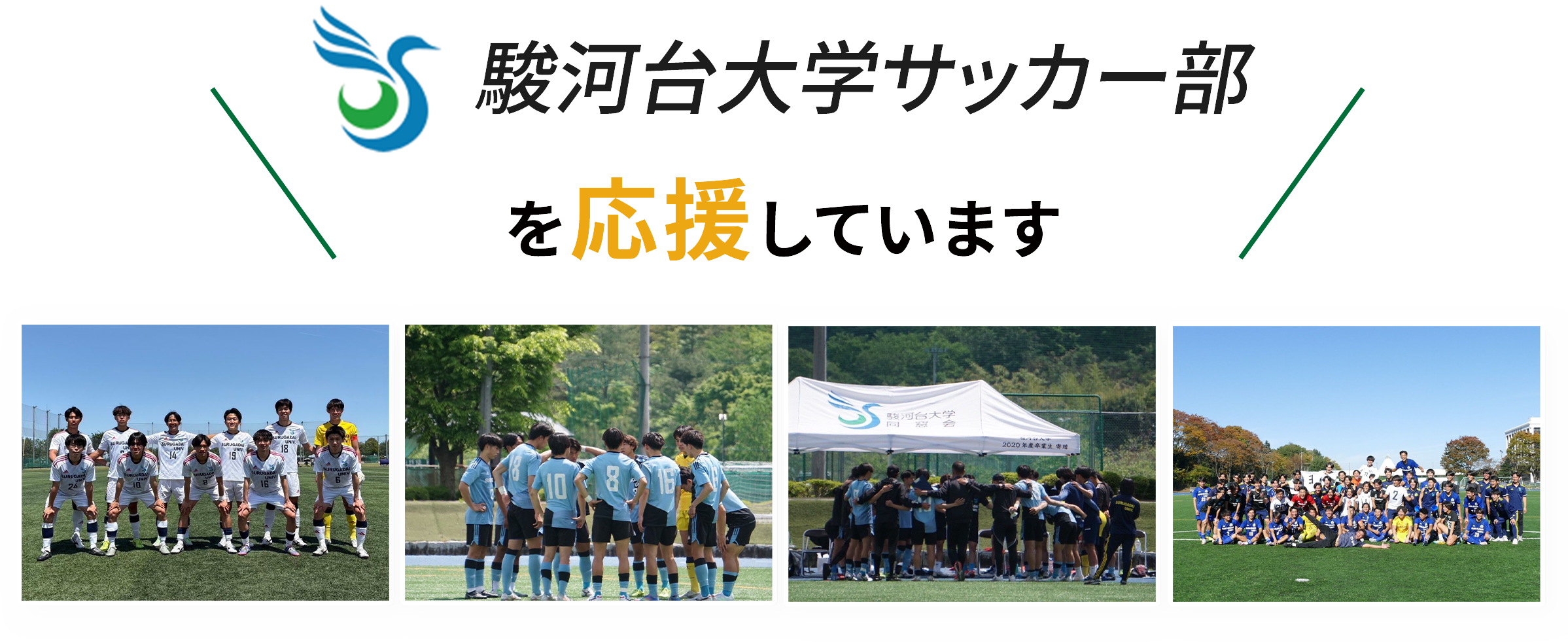 駿河台大学サッカー部を応援しています