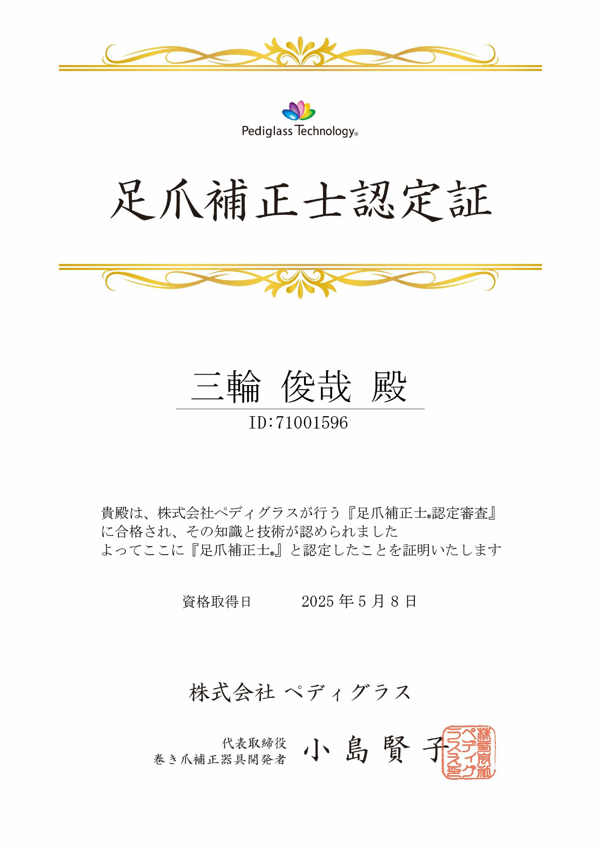 足爪補正士認定証