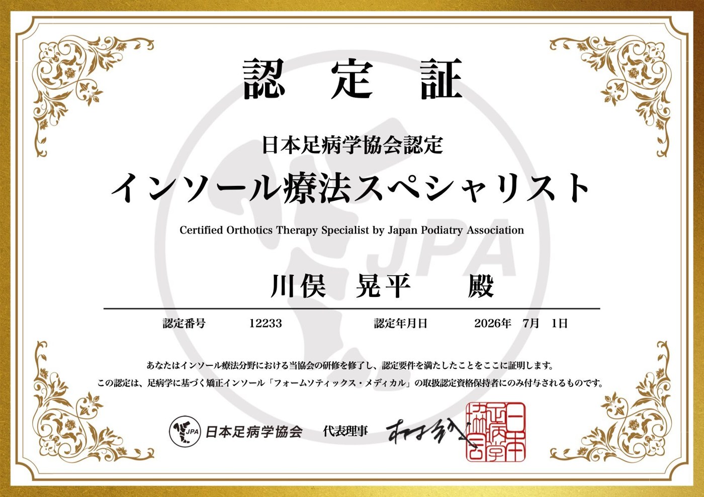 日本足病学協会 インソール療法スペシャリスト認定証
